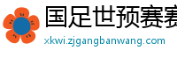 国足世预赛赛程